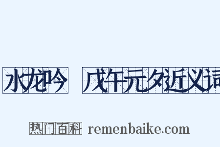 水龙吟·戊午元夕近义词是什么意思的图片
